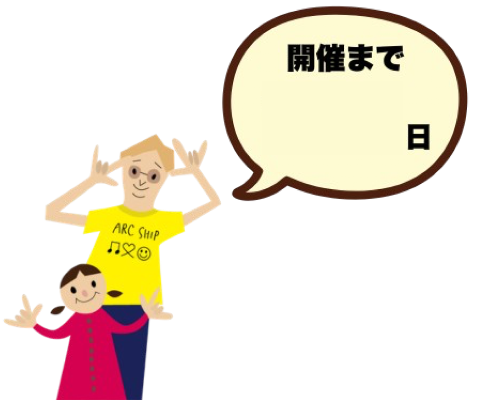 開催まであと何日