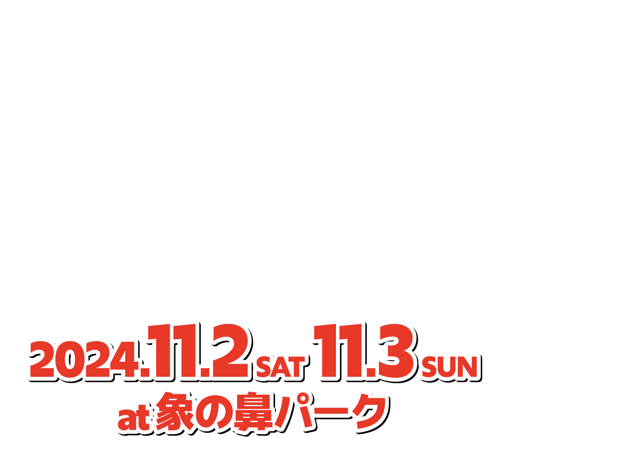 ホッチポッチ マーケット&ミュージック フェスティバル2024 〜ごちゃまぜでハッピネス〜